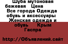 Шуба мутоновая бежевая › Цена ­ 8 000 - Все города Одежда, обувь и аксессуары » Женская одежда и обувь   . Крым,Гаспра